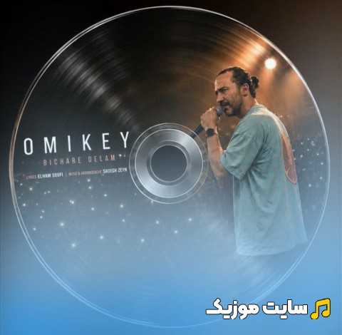 دانلود آهنگ امیکی به اسم بیچاره دلم 《Bichare Delam - Omikey》 با متن (کامل)